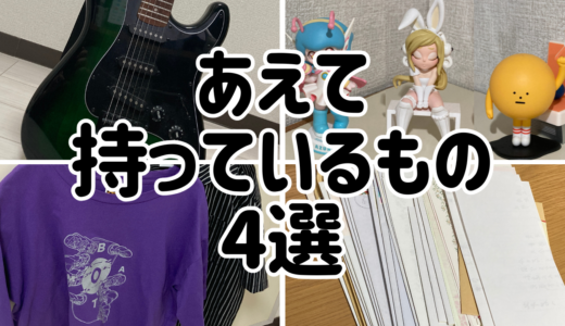 片付け好きの私が『あえて持っている』モノ