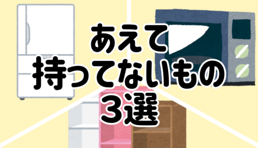 片付け好きの私が『あえて持っていない』モノ