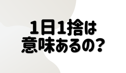 1日1捨ての目的とその効果