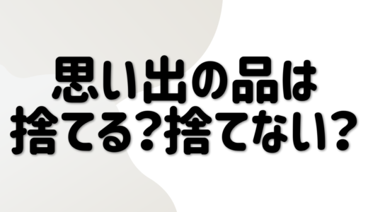 片付けで思い出の品との向き合い方