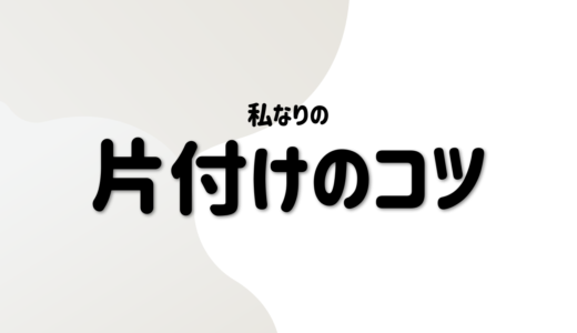 私が実際に行っている片付けのコツをまとめてみた