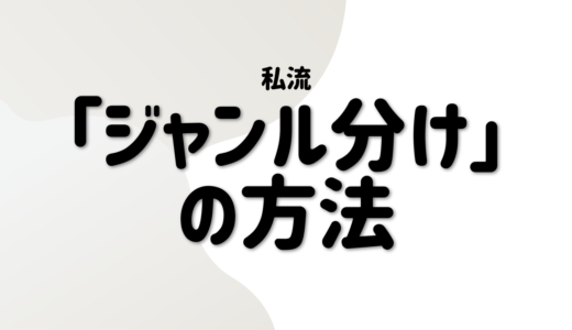 片付けにおける「ジャンル分け」の方法