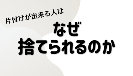 私が片付けで難なく捨てられる理由