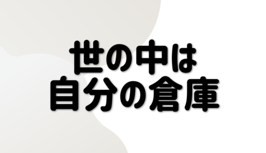 物を手放せないなら世の中を倉庫だと思ってみよう