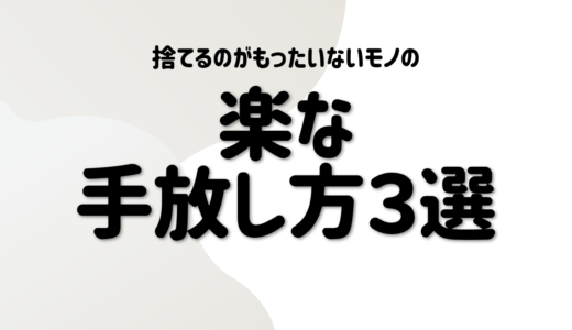 捨てるにはもったいない物の楽な手放し方