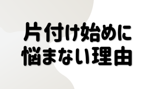 私が片付けを始める時に悩まない理由