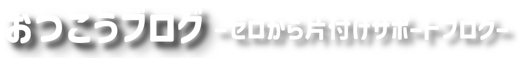 おつこうブログ